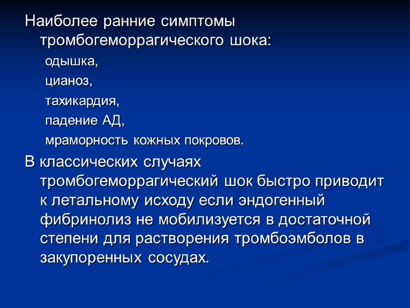 Наиболее ранние симптомы тромбогеморрагического шока: одышка, цианоз, тахикардия, падение АД, мраморность кожных покровов. В